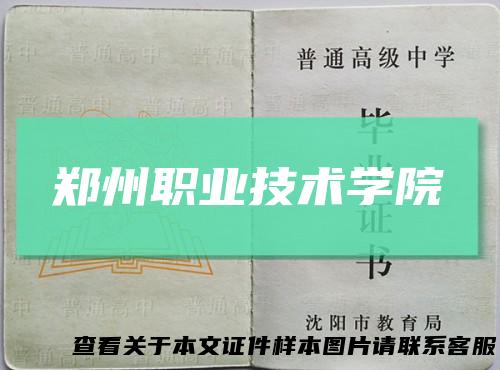 郑州职业技术学院