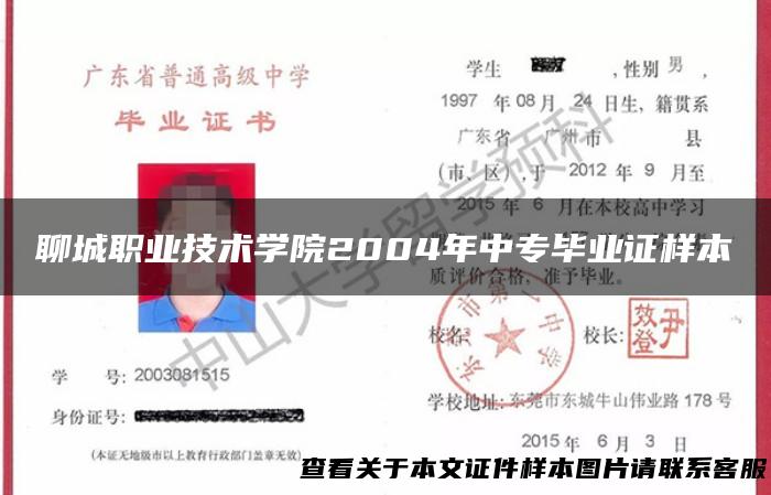 聊城职业技术学院2004年中专毕业证样本