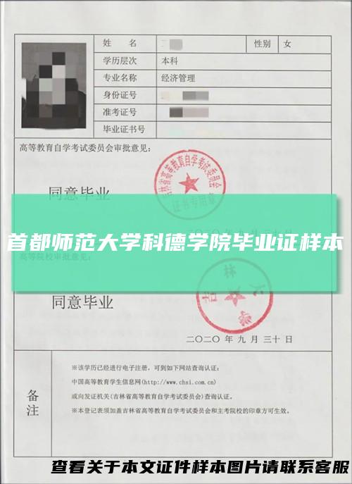 首都师范大学科德学院毕业证样本