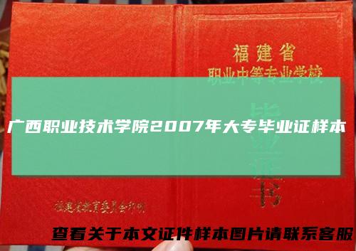 广西职业技术学院2007年大专毕业证样本