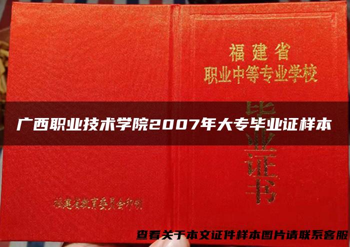 广西职业技术学院2007年大专毕业证样本