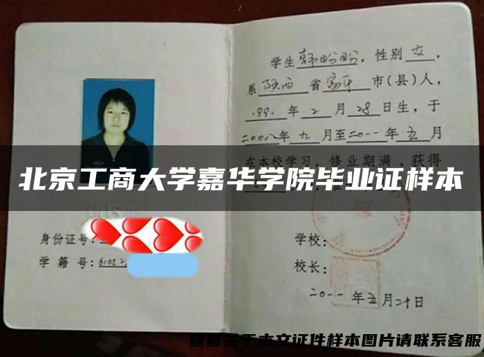 北京工商大学嘉华学院毕业证样本