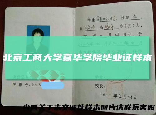 北京工商大学嘉华学院毕业证样本