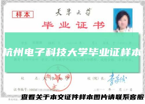 杭州电子科技大学毕业证样本