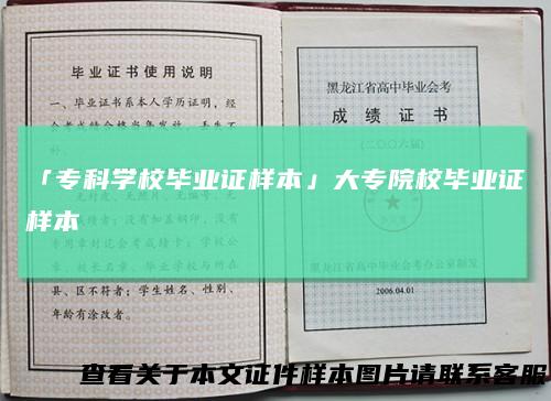 「专科学校毕业证样本」大专院校毕业证样本