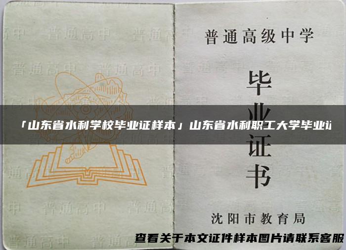 「山东省水利学校毕业证样本」山东省水利职工大学毕业证