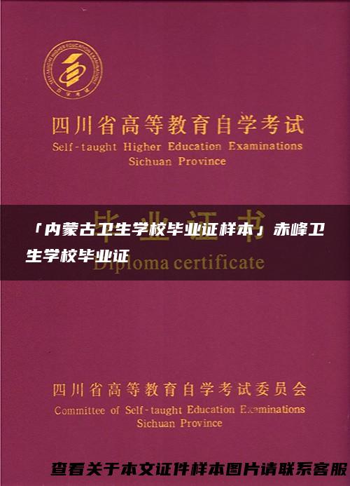 「内蒙古卫生学校毕业证样本」赤峰卫生学校毕业证