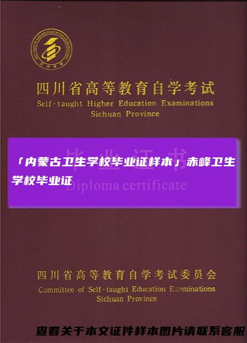 「内蒙古卫生学校毕业证样本」赤峰卫生学校毕业证