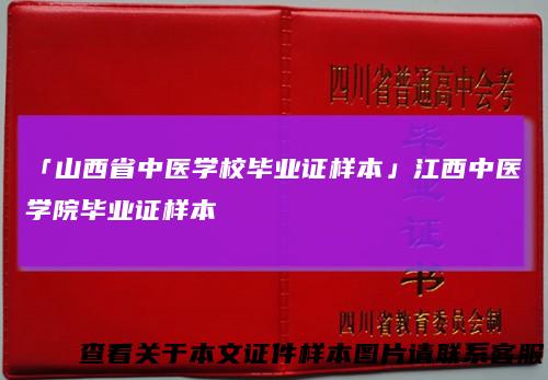 「山西省中医学校毕业证样本」江西中医学院毕业证样本