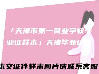 「天津市第一商业学校毕业证样本」天津毕业证书