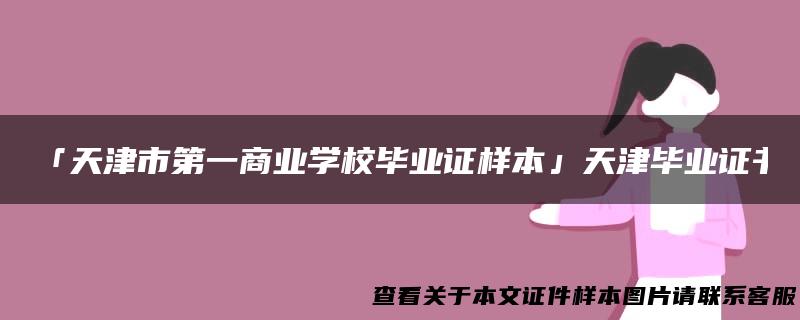 「天津市第一商业学校毕业证样本」天津毕业证书