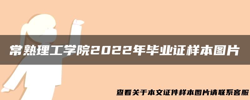 常熟理工学院2022年毕业证样本图片