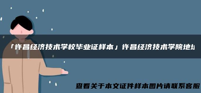 「许昌经济技术学校毕业证样本」许昌经济技术学院地址