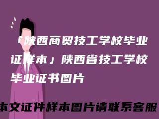 「陕西商贸技工学校毕业证样本」陕西省技工学校毕业证书图片