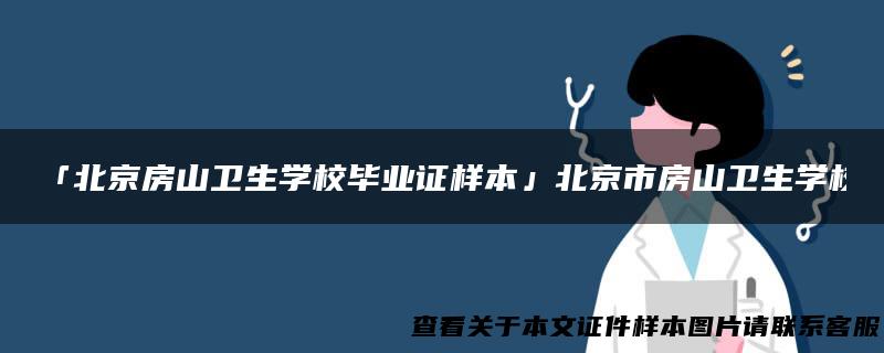 「北京房山卫生学校毕业证样本」北京市房山卫生学校