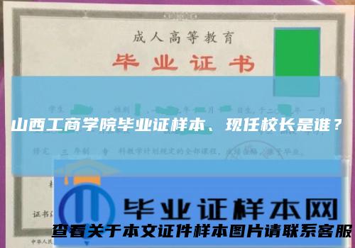 山西工商学院毕业证样本、现任校长是谁？