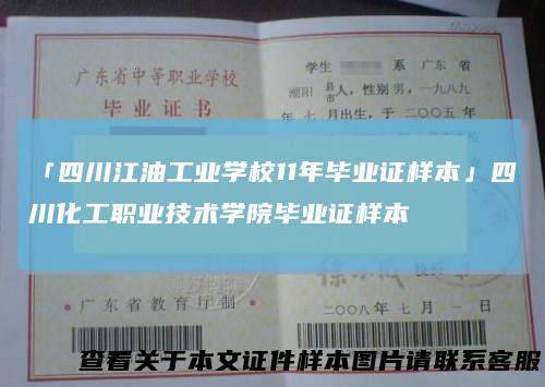 「四川江油工业学校11年毕业证样本」四川化工职业技术学院毕业证样本