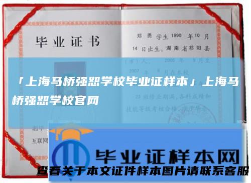 「上海马桥强恕学校毕业证样本」上海马桥强恕学校官网