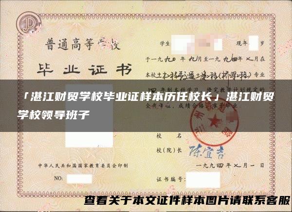 「湛江财贸学校毕业证样本历任校长」湛江财贸学校领导班子