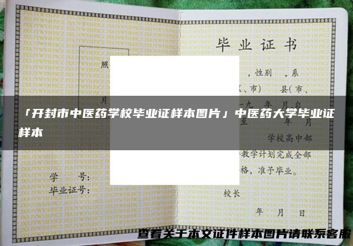 「开封市中医药学校毕业证样本图片」中医药大学毕业证样本