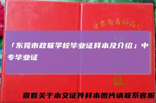 「东莞市政联学校毕业证样本及介绍」中专毕业证