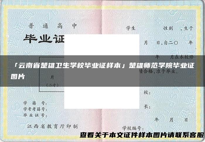 「云南省楚雄卫生学校毕业证样本」楚雄师范学院毕业证图片