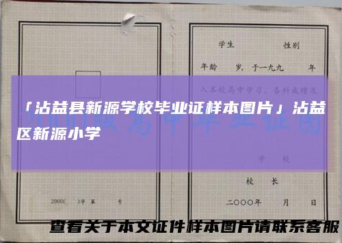 「沾益县新源学校毕业证样本图片」沾益区新源小学