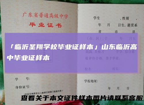 「临沂圣翔学校毕业证样本」山东临沂高中毕业证样本