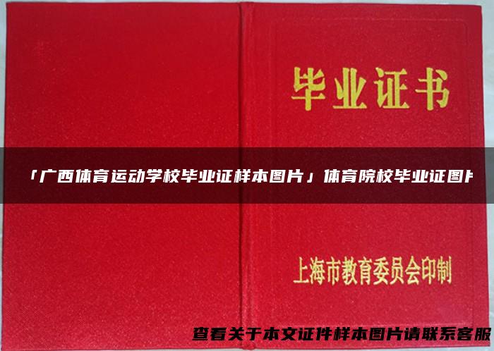 「广西体育运动学校毕业证样本图片」体育院校毕业证图片