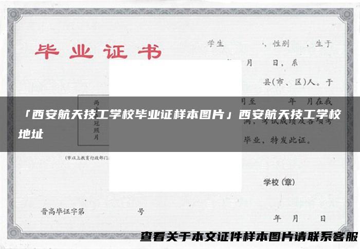 「西安航天技工学校毕业证样本图片」西安航天技工学校地址