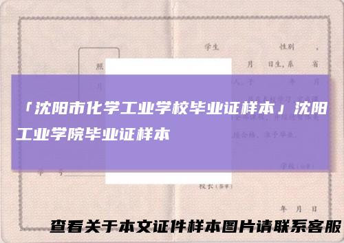 「沈阳市化学工业学校毕业证样本」沈阳工业学院毕业证样本