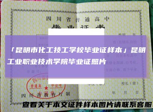 「昆明市化工技工学校毕业证样本」昆明工业职业技术学院毕业证照片