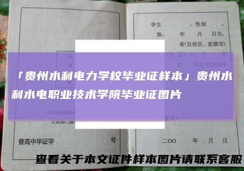 「贵州水利电力学校毕业证样本」贵州水利水电职业技术学院毕业证图片