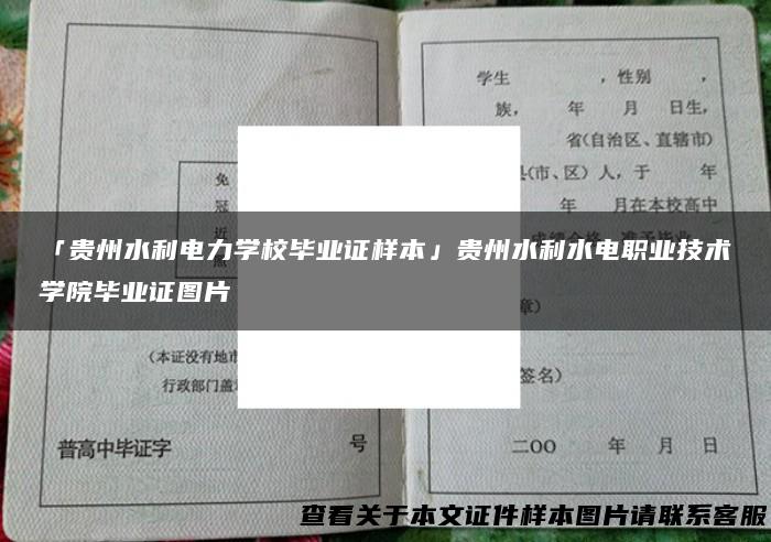 「贵州水利电力学校毕业证样本」贵州水利水电职业技术学院毕业证图片