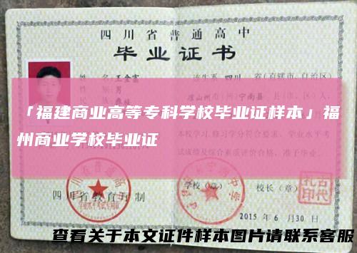「福建商业高等专科学校毕业证样本」福州商业学校毕业证