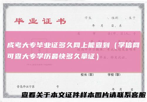 成考大专毕业证多久网上能查到（学信网可查大专学历最快多久拿证）