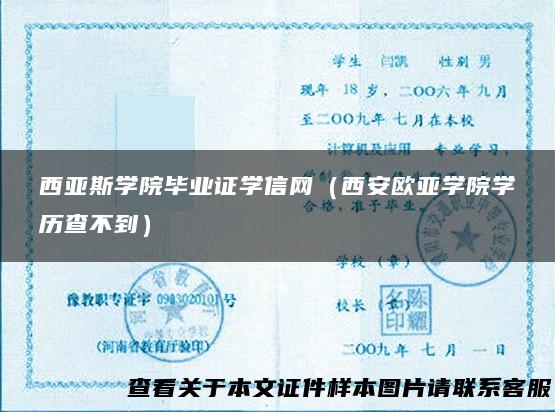 西亚斯学院毕业证学信网（西安欧亚学院学历查不到）