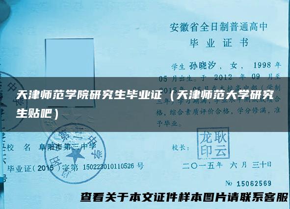 天津师范学院研究生毕业证（天津师范大学研究生贴吧）