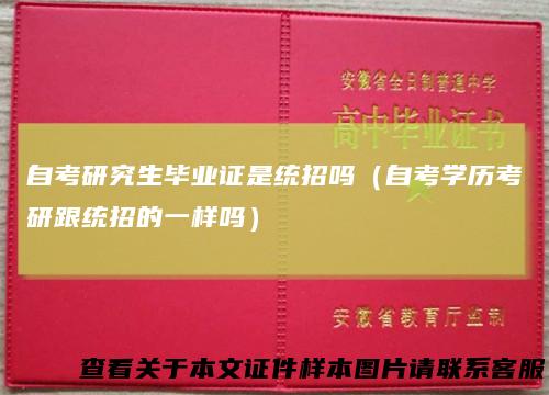 自考研究生毕业证是统招吗（自考学历考研跟统招的一样吗）