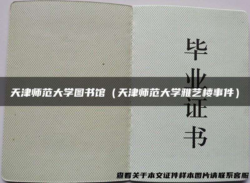 天津师范大学图书馆（天津师范大学雅艺楼事件）