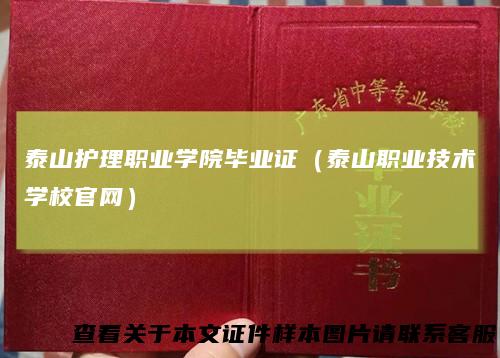 泰山护理职业学院毕业证（泰山职业技术学校官网）