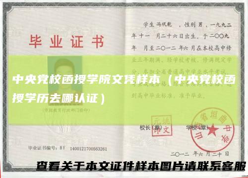 中央党校函授学院文凭样本（中央党校函授学历去哪认证）