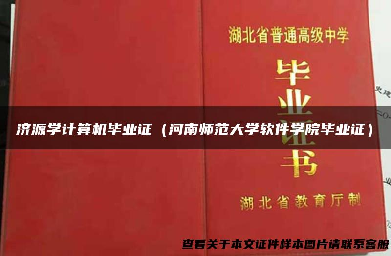 济源学计算机毕业证（河南师范大学软件学院毕业证）