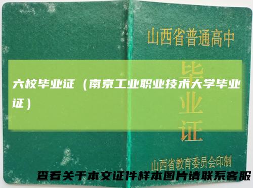 六校毕业证（南京工业职业技术大学毕业证）