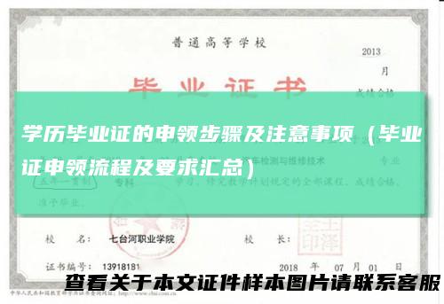 学历毕业证的申领步骤及注意事项（毕业证申领流程及要求汇总）