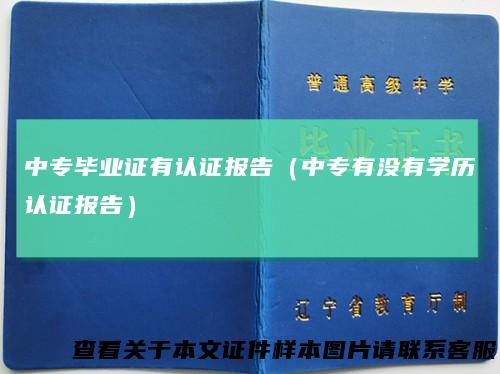 中专毕业证有认证报告（中专有没有学历认证报告）