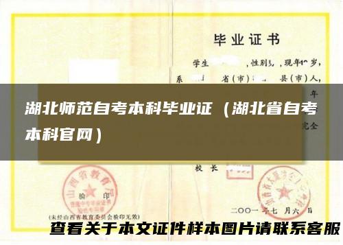 湖北师范自考本科毕业证（湖北省自考本科官网）