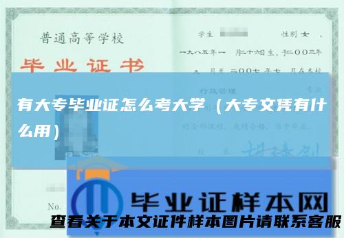 有大专毕业证怎么考大学（大专文凭有什么用）