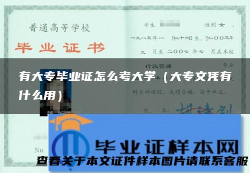 有大专毕业证怎么考大学（大专文凭有什么用）