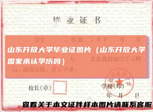 山东开放大学毕业证图片（山东开放大学国家承认学历吗）